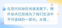 硬件技术提取文案