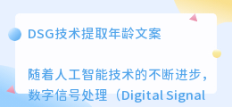 DSG技术提取年龄文案