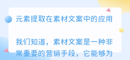 元素提取素材文案