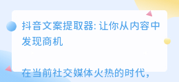 抖音文案提取器