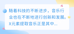 X元素提取音乐文案