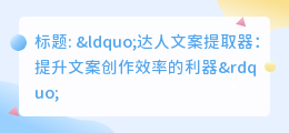 达人文案提取器