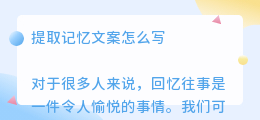 提取记忆文案怎么写
