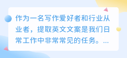 提取英文文案软件