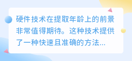 硬件技术提取年龄文案