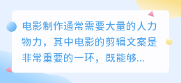 电影剪辑文案自动提取