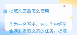 提取文案后怎么使用