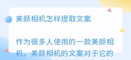 美颜相机怎样提取文案