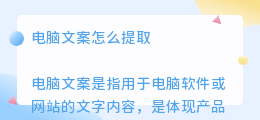 电脑文案怎么提取