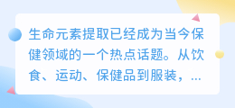 生命元素提取文案