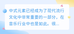 中式元素提取音乐文案