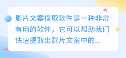 影片文案提取软件下载