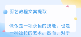 厨艺教程文案提取