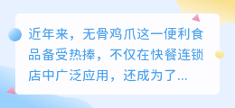 无骨鸡爪文案提取