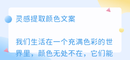 灵感提取颜色文案
