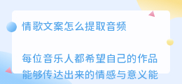 情歌文案怎么提取音频