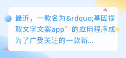 基因提取文字文案app