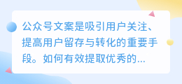 公众号文案怎么提取