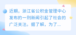 浙江公积金提取大病文案