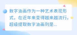 超级提取数字油画文案