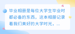 毕业相册文案提取