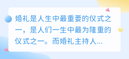 婚礼主持台词文案提取