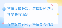 链接提取教程文案