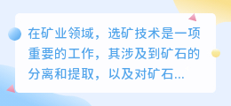 选矿技术提取年龄文案