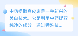 中药提取真皮斑文案