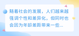 提取年龄差距文案
