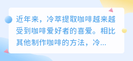 冷萃提取咖啡文案