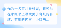 小红书育儿文案提取