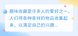 趣味收藏集文案提取