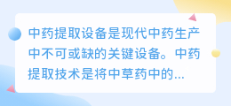 中药提取设备文案范文