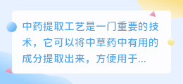 中药提取工艺文案