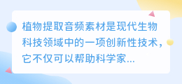 植物提取音频素材文案