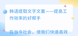 韩语提取文字文案