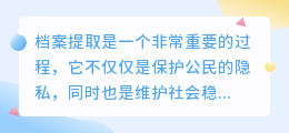档案提取文案素材