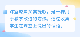 课堂原声文案提取