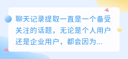 聊天记录提取文案
