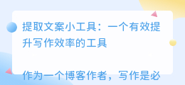 提取文案小工具