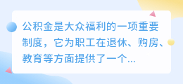 公积金提取会失败文案