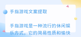 手指游戏文案提取