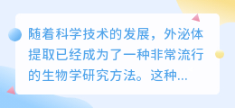 外泌体提取文案