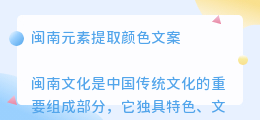 闽南元素提取颜色文案
