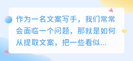 如何从提取文案