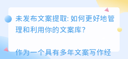 未发布文案提取