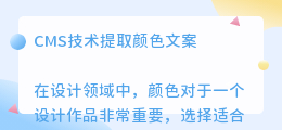 CMS技术提取颜色文案