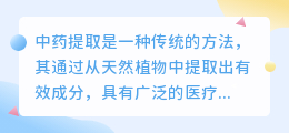 中药提取技术文案公司