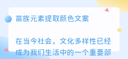苗族元素提取颜色文案